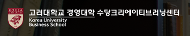 고려대학교 경영대학 수당크리에이티브러닝센터