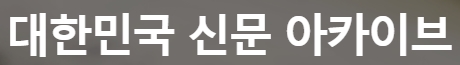 대한민국 신문 아카이브(OA)