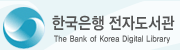 한국은행 전자도서관