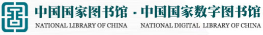 中國國家圖書館 中國國家數字圖書館