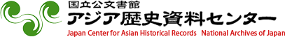 アジア歴史資料センター