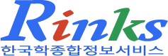 한국학종합정보서비스(Rinks)